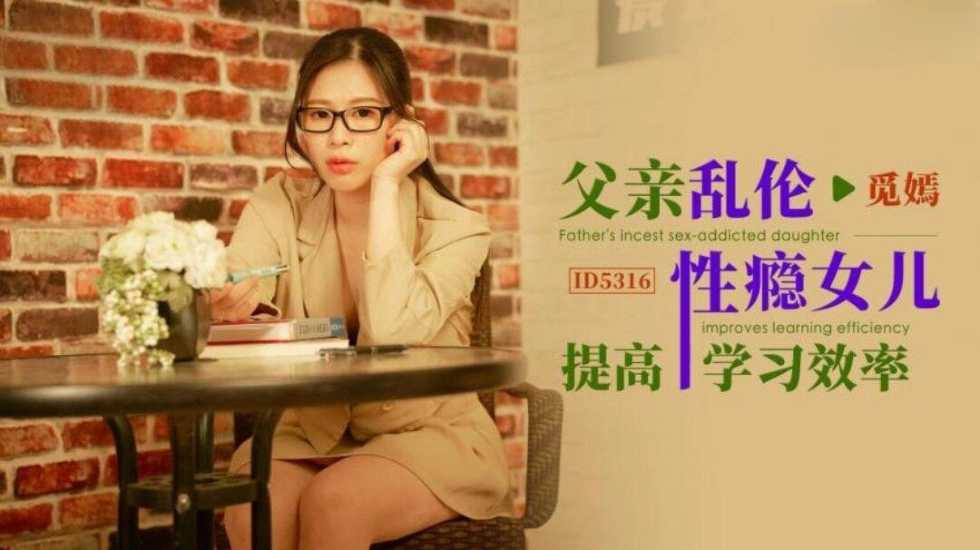 父亲乱伦性瘾女儿提高学习效率觅嫣-蝌蚪窝|成人|91PORNY|九色